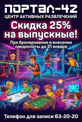 Скидка на выпускной 25%