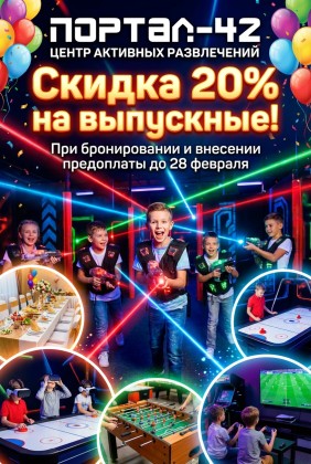 Скидка на выпускной 20%