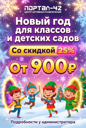 Новый год со скидкой 25%